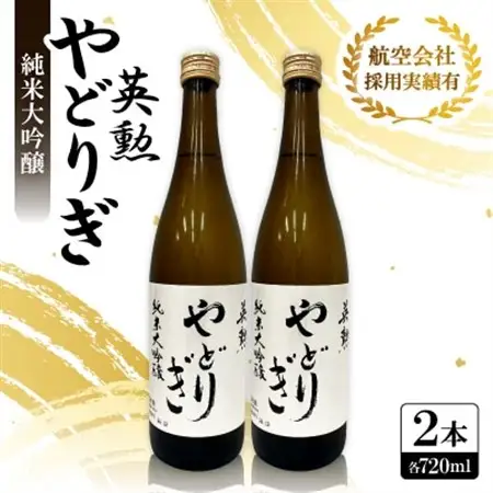 英勲 やどりぎ 純米大吟醸 720ml×2本 JALの機内酒にも採用された京都の日本酒【1626525】