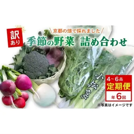 【毎月定期便】【訳あり】季節の野菜セット4～6品　京都府久御山町産全6回【配送不可地域：離島】【4068241】