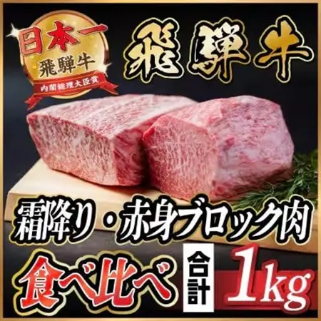 飛騨牛 霜降り・赤身ブロック肉食べ比べ 約1kg(各約500g)【冷蔵便】(タレ付) A4～A5等級【配送不可地域：離島】【1626320】
