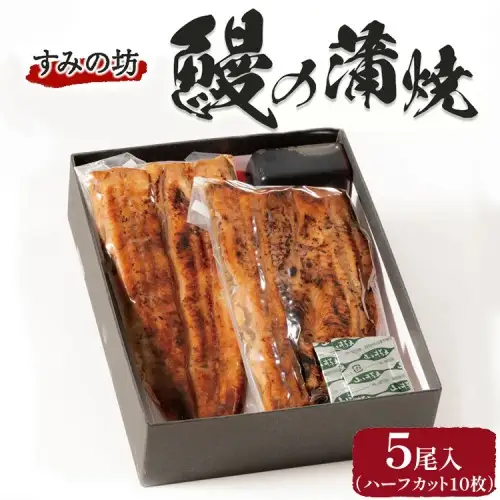 すみの坊 鰻の蒲焼5尾入(ハーフカット10枚)｜うなぎ ウナギ 個包装 小分け 晩ご飯 夜ご飯 うなぎ ウナギ  おかず お惣菜 鰻 丑の日 土用の丑の日 うなぎ ウナギ  ※離島への配送不可