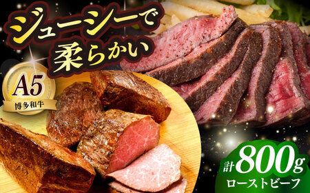 国産 博多和牛 A5ランク ローストビーフ 200g × 4個 雌 赤身 肉 牛肉 ギフト [ABEN037]