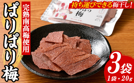持ち運びできる梅干し ぱりぱり梅 (20g×3袋) 梅 梅干し 持ち運び ぱりぱり 赤しそ 赤紫蘇 福岡県産 芦屋町産 天日塩 南高梅 夏 熱中症対策 塩分補給 小分け チャック付き 【朝ごはん本舗】as05-122