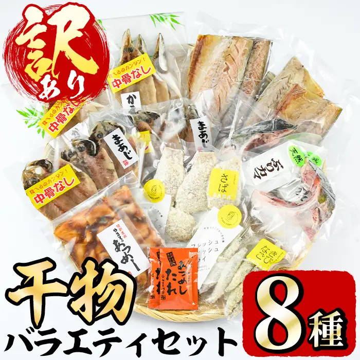 ＜訳あり＞干物 バラエティセット(8種) 魚 海鮮 開き 干物 焼き魚 あつめし ぶり ブリ あじ アジ かます カマス きびなご キビナゴ さば サバ 鯖 冷凍 詰め合わせ セット 【opad001】【鶴見食賓館】