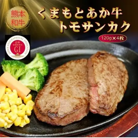 【GI認証】くまもとあか牛トモサンカク 120g×4枚(美里町)【配送不可地域：離島】【1627536】