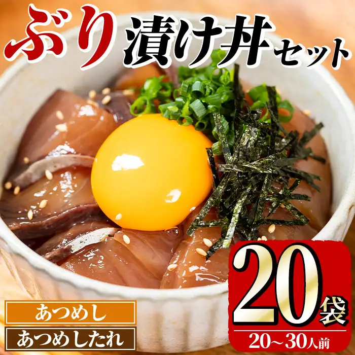 ぶり 漬け丼 セット (20袋) 魚 さかな ぶり ブリ 鰤 丼ぶり どんぶり 海鮮丼 りゅうきゅう あつめし 魚介 簡単 小分け 個装 冷凍 大分県 【opad003】【鶴見食賓館】
