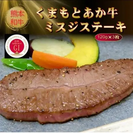 【GI認証】くまもとあか牛ミスジステーキ 120g×3枚(美里町)【配送不可地域：離島】【1627788】