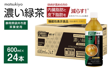 matsukiyo 濃い緑茶ケース 600ml×24本　飲料 ペットボトル お茶 茶 緑茶 国産茶葉 茶カテキン ビタミンC BMI 内臓脂肪 皮下脂肪 袋井市 静岡