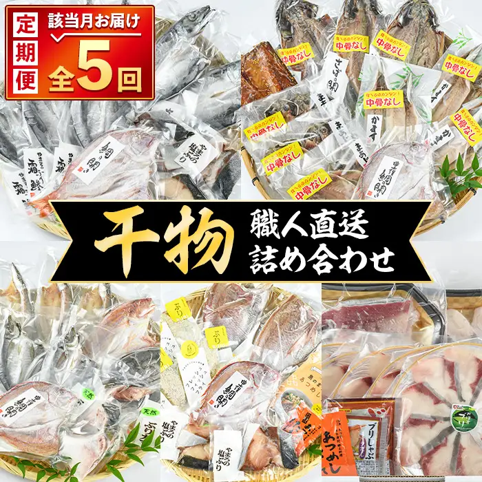 ＜定期便・全5回＞職人直送 干物 定期便 (該当月お届け) 定期便 簡単 調理 干物 たい あじ かます さば ぶり いさき いとより ぶりかま あつめし ぶりカツ ぶりしゃぶ 開き 魚 海鮮 冷凍 詰め合わせ セット 【opad004】【鶴見食賓館】