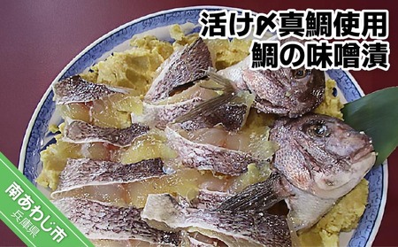 活き〆真鯛使用　鯛の味噌漬け