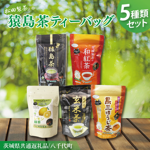 【茨城県共通返礼品/八千代町】猿島茶ティーバッグ5種類セット【高級猿島茶 北条米玄米茶 レモン緑茶 黒豆ほうじ茶 和紅茶つゆひかり】(79-01)