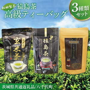【茨城県共通返礼品/八千代町】猿島茶高級ティーバッグ（3種）【高級猿島茶 北条米玄米茶 プレミアムくきほうじ茶】(79-03)