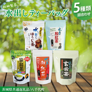 【茨城県共通返礼品/八千代町】水出しティーバッグ5種詰め合わせ【お徳用猿島茶 水出しほうじ茶 水出し玄米茶 水出し和紅茶 水出し和紅茶(ステビア入り)】(79-04)