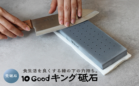 10Good キング砥石 荒砥石 300番 包丁研ぎ 砥石 包丁 セット 中砥石 荒砥石 仕上げ砥石 初心者 簡単 キッチン 料理 調理 道具 お手入れ 10good キング砥石 愛知県 常滑市
