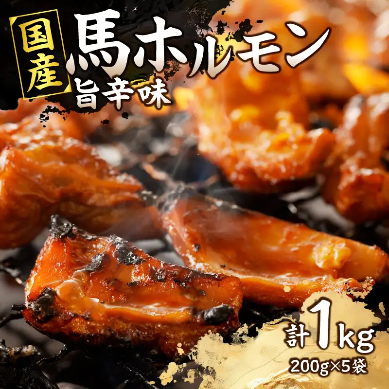 国産【馬ホルモン】200g×5パック 計1kg 馬肉 焼肉 旨辛味 小分け 馬 馬肉 ホルモン 旨辛 小分け 食べきりサイズ ホルモン炒め 焼きそば おつまみ おかず 200g 5袋 福岡県 八女市 176-043