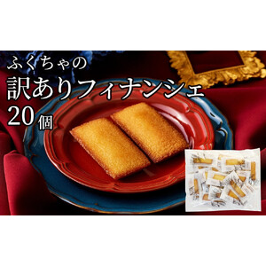 訳ありフィナンシェ20個入り