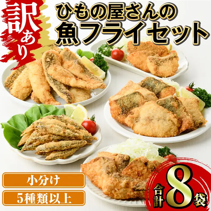 ＜訳あり＞ ひもの屋さんの魚 フライ セット (5種類以上・合計8袋) きびなご 鯖 さば 鰤 ぶり かます 鯛 たい ニベ シイラ ヘダイ あいご 鯵 あじ 国産 揚げ物 冷凍 魚 惣菜 お弁当 揚げるだけ 小分け 詰め合わせ 食べ比べ 【opad011】【鶴見食賓館】