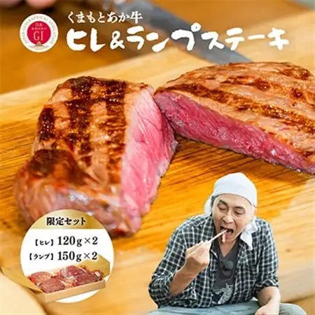 【GI認証】くまもとあか牛 ヒレステーキ＆ランプステーキ 限定セット(あか牛のたれ付き)(美里町)【配送不可地域：離島】【1629373】