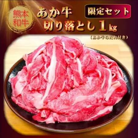 熊本和牛あか牛切り落とし 1kg(あか牛のたれ付き)(美里町)【配送不可地域：離島】【1629575】