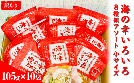 【訳あり】海の幸いろいろ 105g×10袋 8種類アソート 小サイズ｜おつまみ 複数個セット えび せんべい 詰め合わせ 愛知県 美浜町 海老 えびせんべい 煎餅 人気 おすすめ えびせんべい 海老煎餅 海老せんべい エビ煎餅 えび煎餅 エビせんべい 魚介 海鮮 お菓子 海老 えび エビ おやつ えびせん えびせんべい 海老せんべい えび せんべい ギフト おすすめ 人気 菓子 おかし おつまみ おやつ せんべい