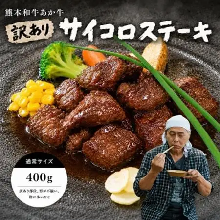 【訳アリ】ヒロシのおすすめ!熊本和牛あか牛サイコロステーキ 400g(あか牛のたれ付き)(美里町)_和牛 国産牛 大容量_【配送不可地域：離島】【1629593】