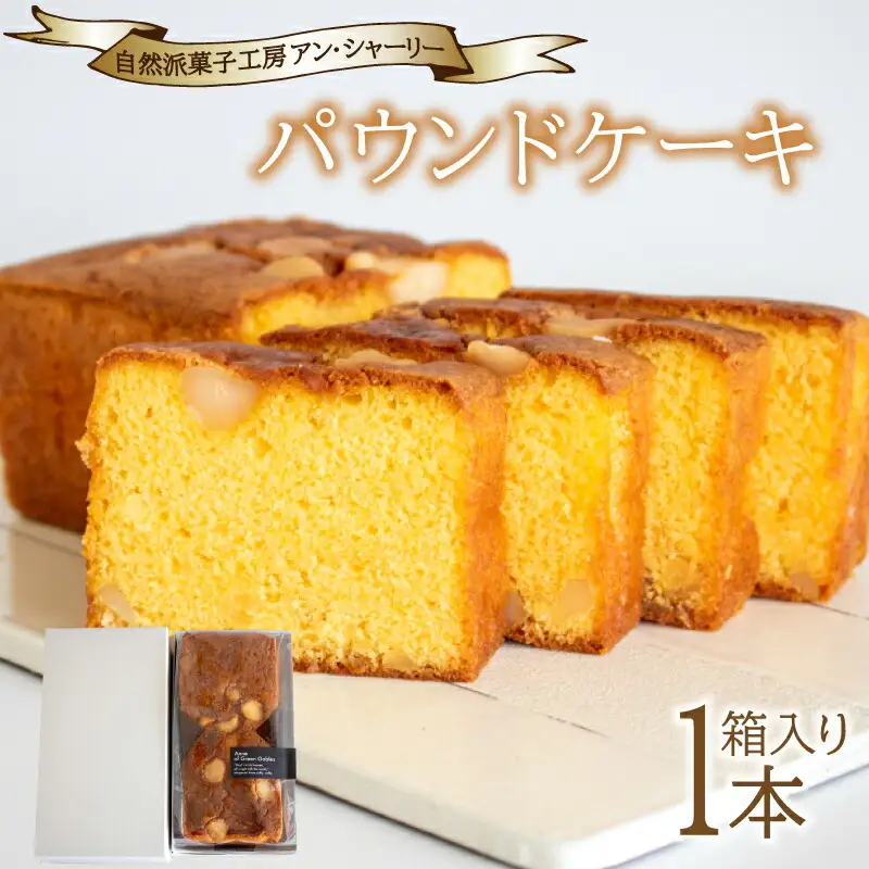 パウンドケーキ 1本 箱入り ケーキ ケーキ ケーキ ケーキ ケーキ JY003-1