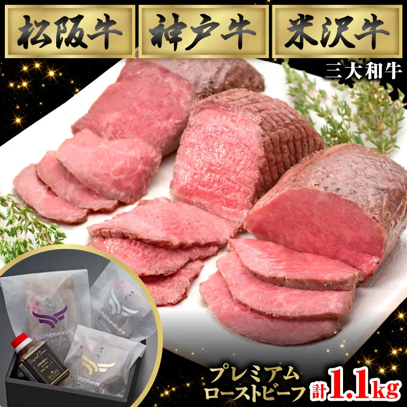 贅沢の極み★三大和牛プレミアムローストビーフ詰め合わせセット(ソース付き)モモ肉使用【配送不可地域：離島】【1621433】
