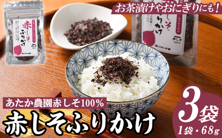 赤しそふりかけ (68g×3袋) 梅 うめ ウメ 赤しそ 赤紫蘇 福岡県産 芦屋町産 南高梅 夏 熱中症対策 塩分補給 小分け チャック付き フリカケ ごはんのお供 おにぎり おむすび お弁当 お茶漬け 【朝ごはん本舗】as05-124