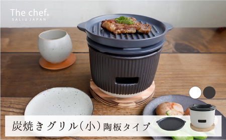 【美濃焼】The chef 炭焼きグリル 小 陶板タイプ　白【株式会社ロロ】[MBZ054-1]