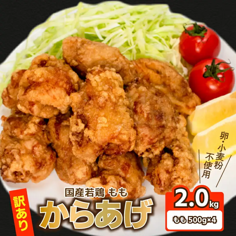 【訳あり】 唐揚げ 2kg 骨なし モモ500g×4 唐揚げ GG