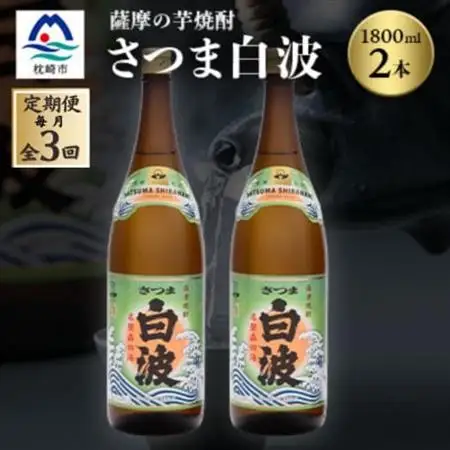 【毎月定期便】枕崎の定番焼酎【さつま白波】1800ml×2本セット DD0-0011 全3回【配送不可地域：離島】【4068379】