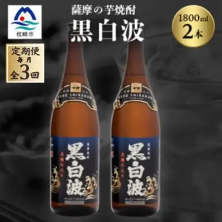 【毎月定期便】枕崎の定番焼酎【黒白波】1800ml×2本セット【薩摩焼酎】DD0-0012 全3回【配送不可地域：離島】【4068380】
