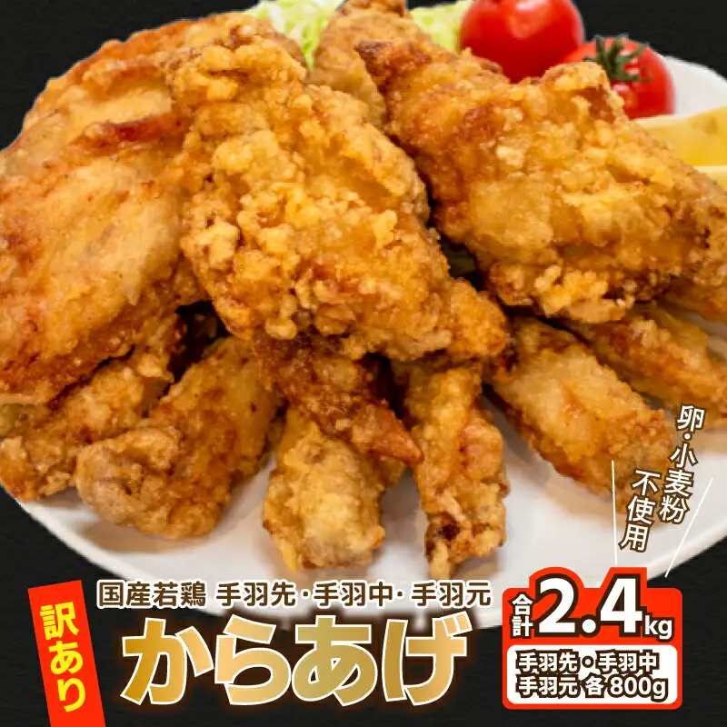 【訳あり】 唐揚げ 2.4kg 手羽先 手羽元 手羽中 ハーフ 各400g×2 唐揚げ GG
