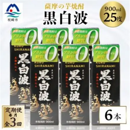 【毎月定期便】【黒白波】25度【900ml】×6パック セット【薩摩焼酎】FF0-0005 全3回【配送不可地域：離島】【4068415】