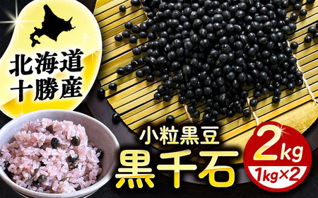 あしょろの豆 小粒黒豆 黒千石 1kg×2袋【足寄町/党崎農場】 [BEAA023]