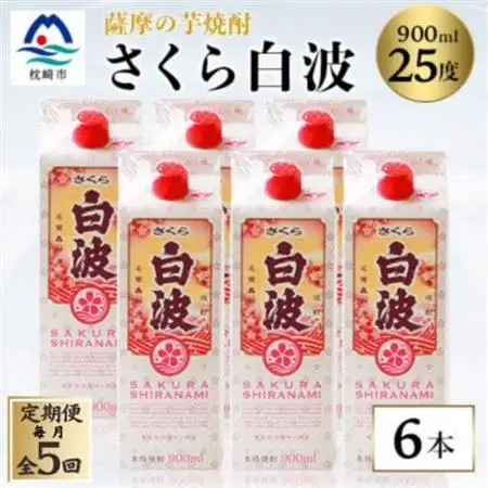 【毎月定期便】【さくら白波】25度 900ml×6パックセット JJ10-0005 全5回【配送不可地域：離島】【4068419】