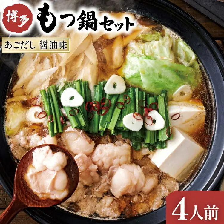 やまや もつ鍋 博多 もつ鍋セット あごだし 醤油味 4人前 [やまやコミュニケーションズ 福岡県 筑紫野市 21760874]