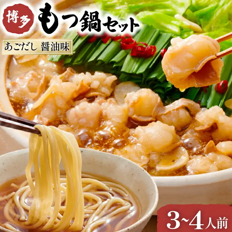 やまや もつ鍋 博多 もつ鍋セット あごだし 醤油味 3?4人前 [やまやコミュニケーションズ 福岡県 筑紫野市 21760876]