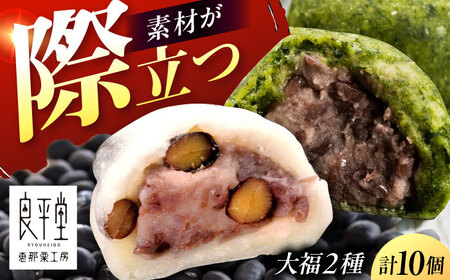 天然よもぎ大福5個と黒豆大福5個セット / 恵那市 / 良平堂 [AUDB043]