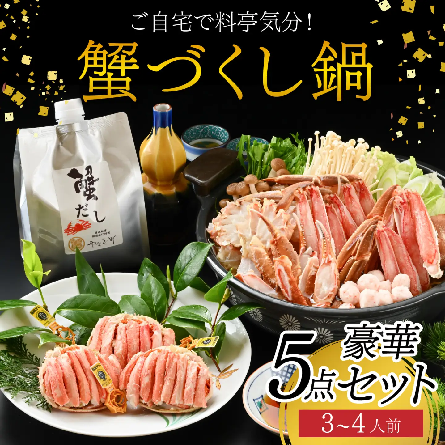 【先行予約】蟹 づくし 鍋 豪華5点セット(特選コース)[H-085050] / かに 鍋セット 鍋セット