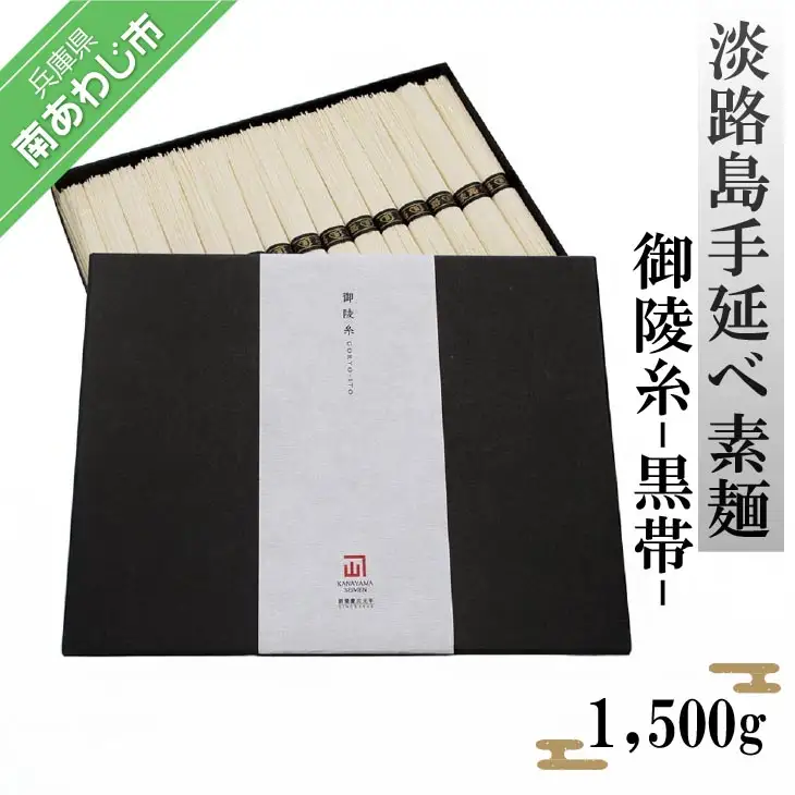 淡路島手延べ素麺 御陵糸 黒帯（1,500ｇ）