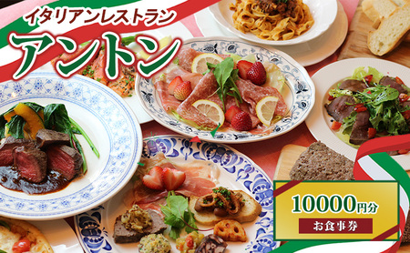 イタリアンレストラン　アントン◆お食事券『10000円分』◆　食事券 イタリアン ランチ ディナー 兵庫県 伊丹市