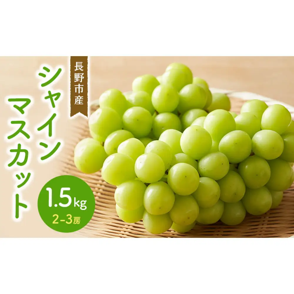 シャインマスカット 1.5kg 2-3房