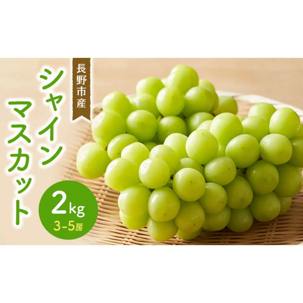 シャインマスカット2kg　3-5房
