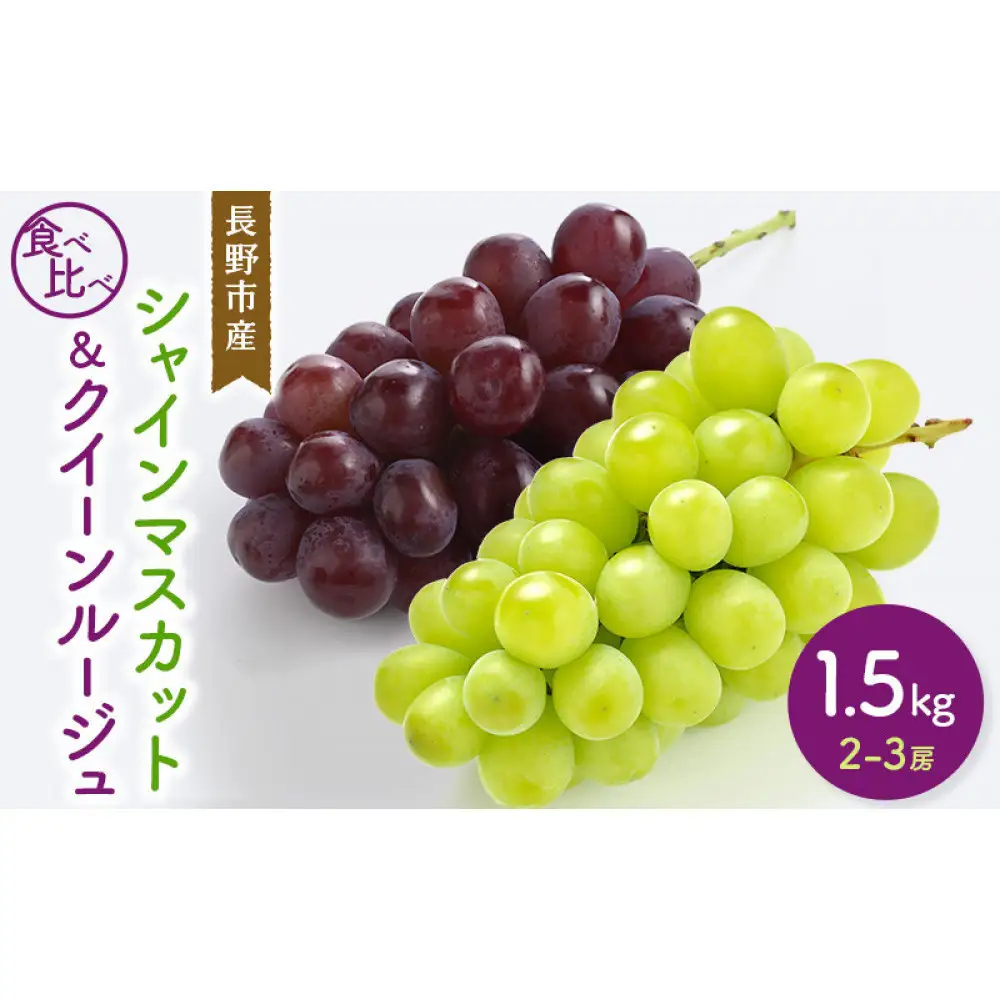 【セット】シャインマスカット＆クイーンルージュ 1.5kg 2-3房