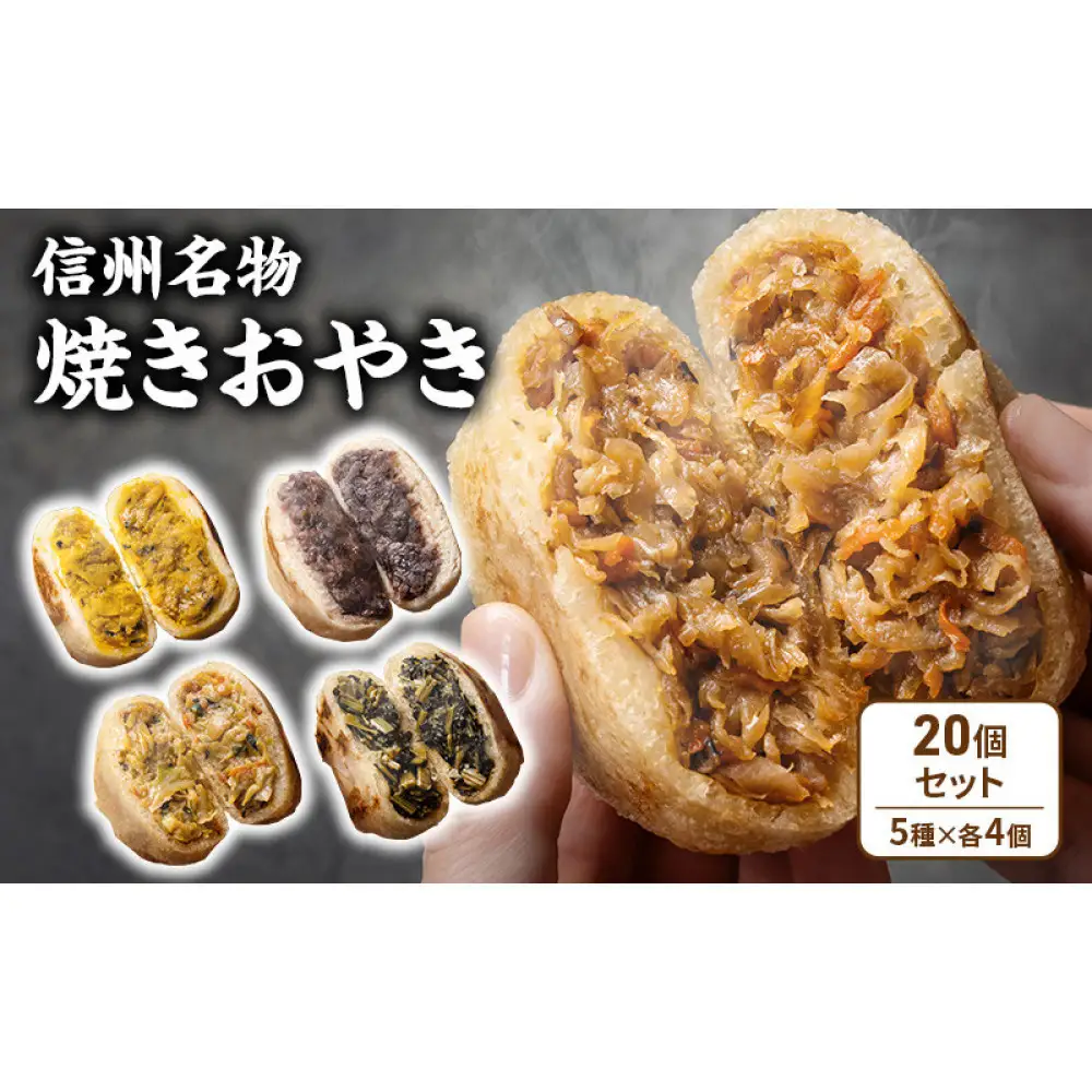 焼きおやき20個セット 野沢菜 かぼちゃ やさい あんこ 切干大根 ご当地 グルメ 長野 惣菜 冷凍 |おやき 