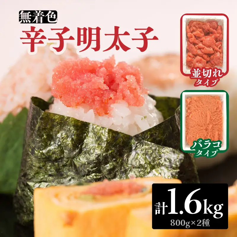 無着色辛子明太子バラコ800g＆並切れ800g（計1.6kg） 明太子 辛子明太子 めんたい バラコ 無着色 粒 豪快 白ご飯 白米 パスタ アレンジ お得 たっぷり 072-286