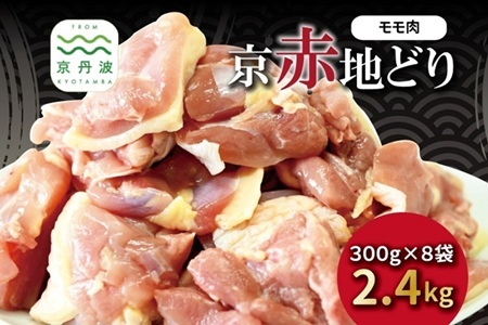  京赤地どり もも肉 300g×8パック 鶏肉  