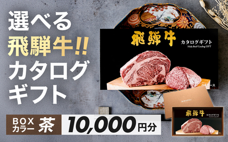 【BOXカラー 茶】選べる飛騨牛！カタログギフト 10000円分【22-45【2】】