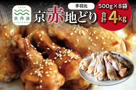 京赤地どり 手羽元 500g×8パック 合計4kg 鶏肉