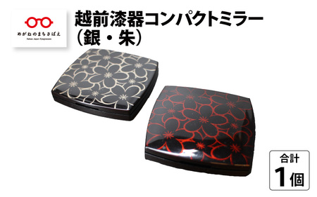 ちょっぴり優雅な気分に『越前漆器コンパクトミラー１枚（銀）』 